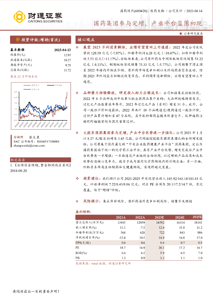 财通证券：国药现代（600420）-国药集团参与定增，产业平台蓝图初现