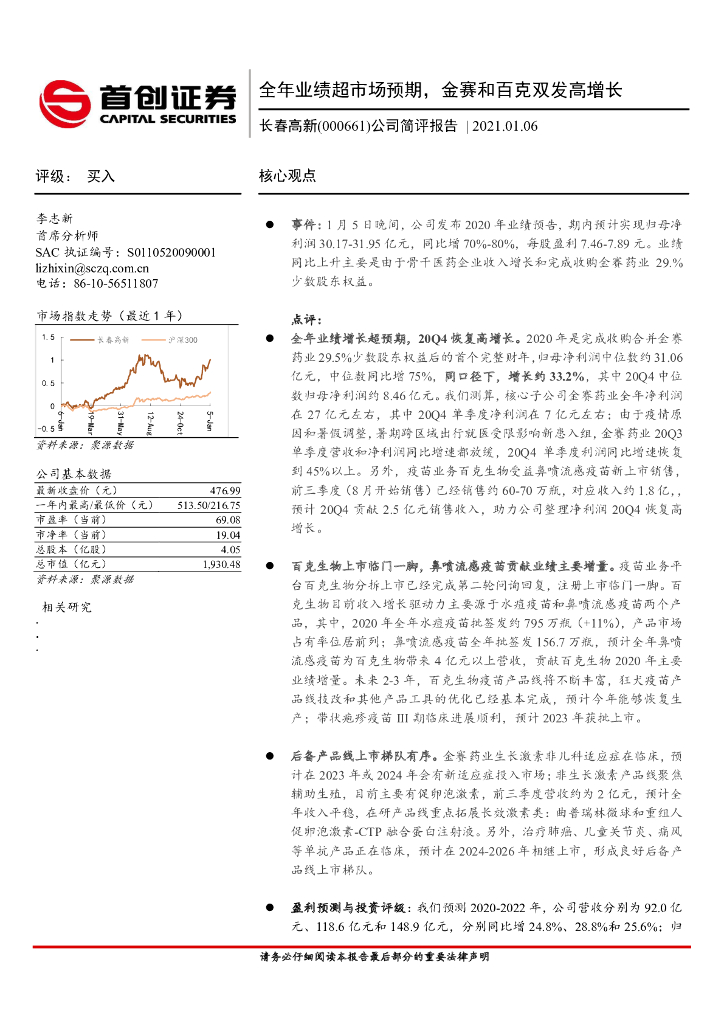 首创证券：长春高新（000661）-公司简评报告：全年业绩超市场预期，金赛和百克双发高增长