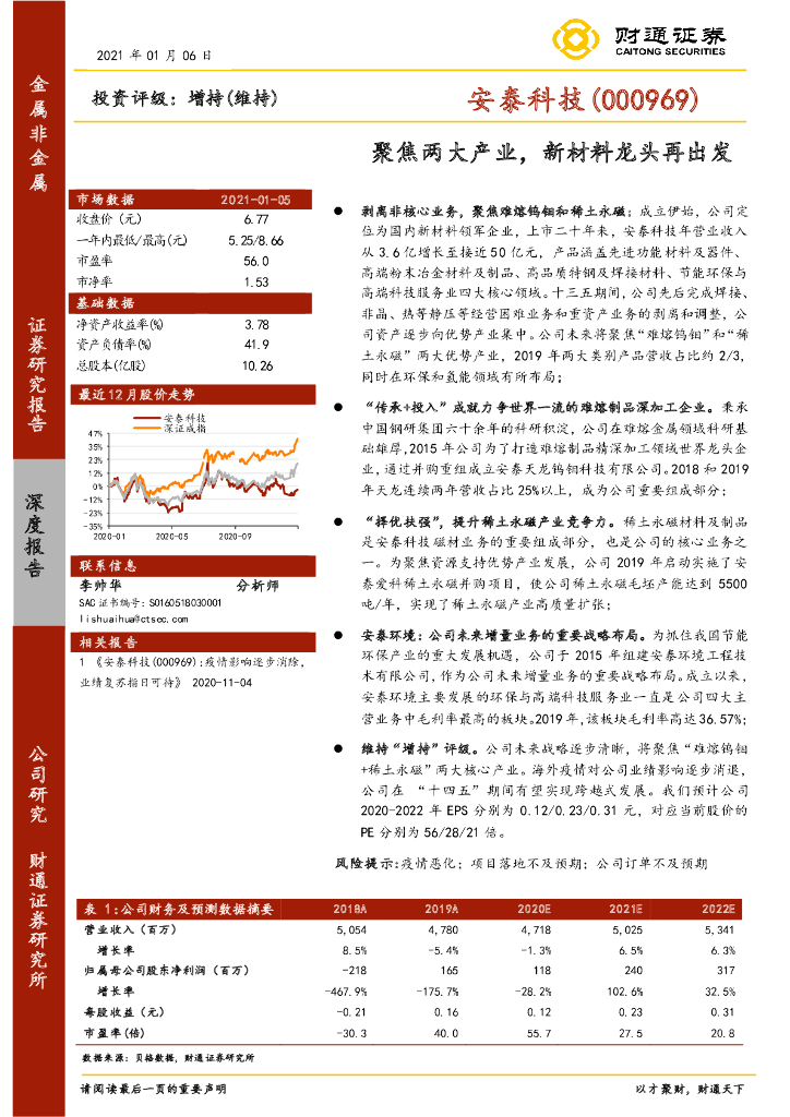 财通证券：安泰科技（000969）-聚焦两大产业，新材料龙头再出发