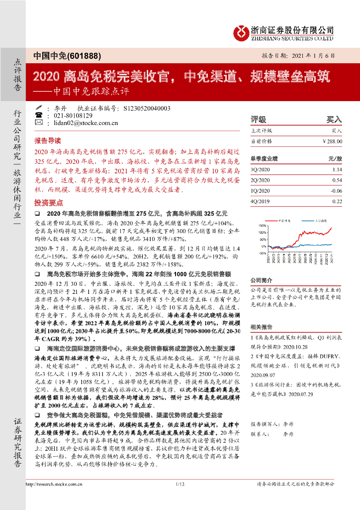 浙商证券：中国中免跟踪点评：2020离岛免税完美收官，中免渠道、规模壁垒高筑
