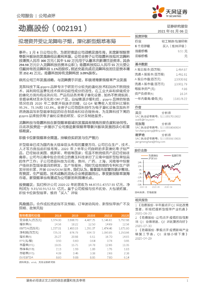 天风证券：劲嘉股份（002191）-拟增资并受让龙舞电子烟，深化新型<em>烟草</em>布局 海报