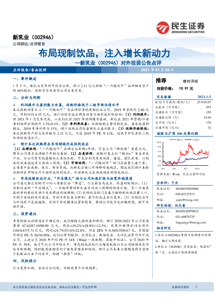 民生证券：新乳业（002946）-对外投资公告点评：布局现制饮品，注入增长新动力 海报