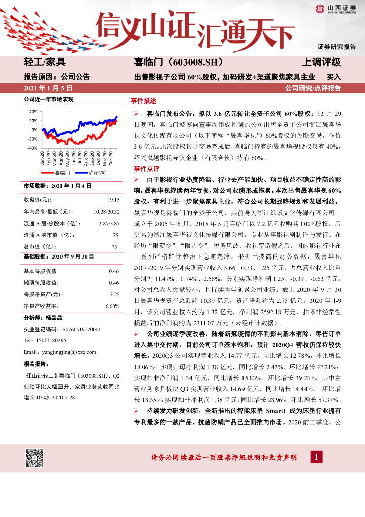 山西证券：喜临门（603008）-出售影视子公司60%股权，加码研发+渠道聚焦家具主业