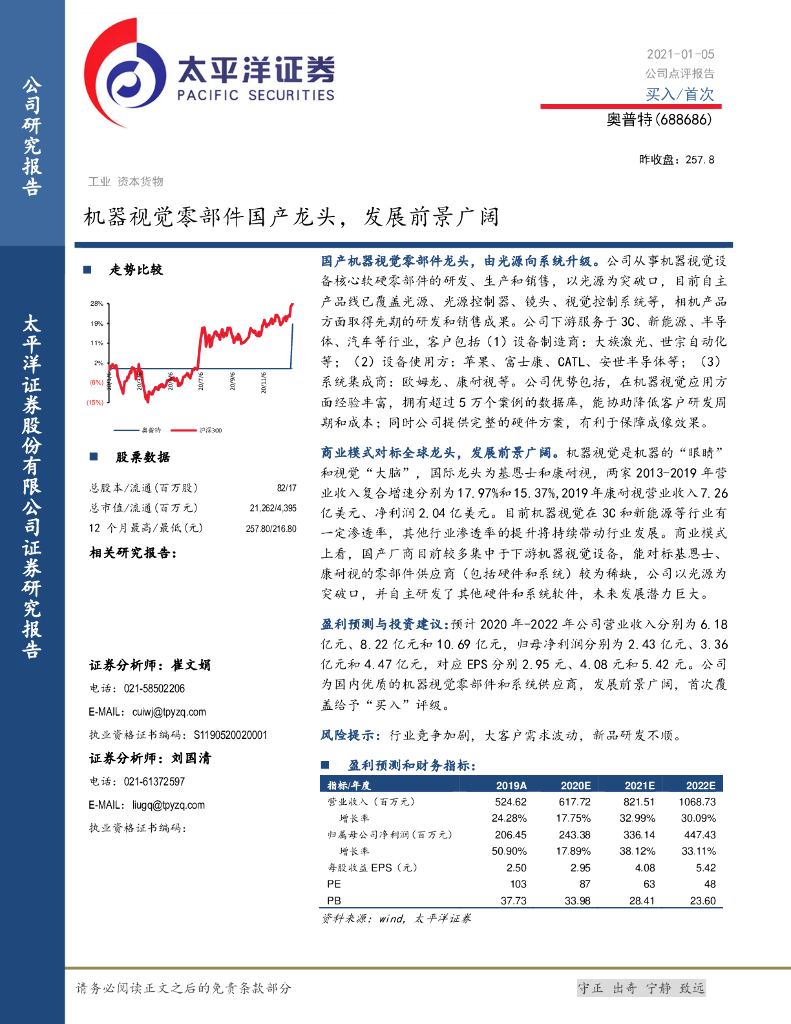 太平洋证券：奥普特（688686）-机器视觉零部件国产龙头，发展前景广阔 海报