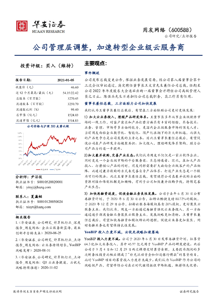 华安证券：用友网络（600588）-公司管理层调整，加速<em>转型</em>企业级云服务商 海报