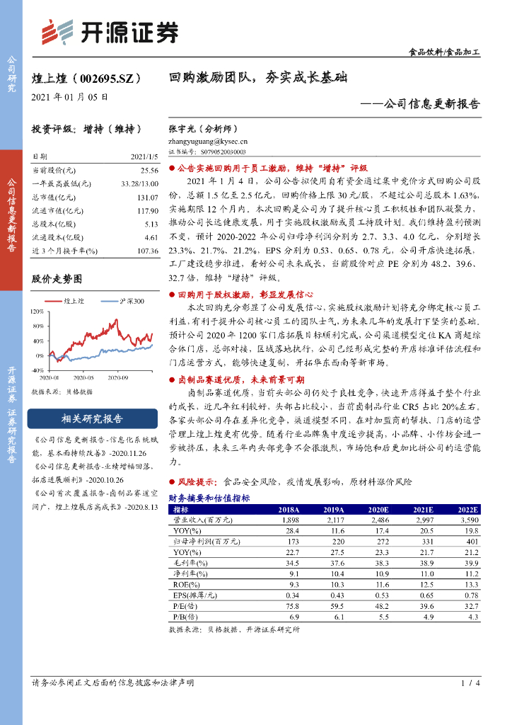 开源证券：煌上煌（002695）-公司信息更新报告：回购激励团队，夯实成长基础