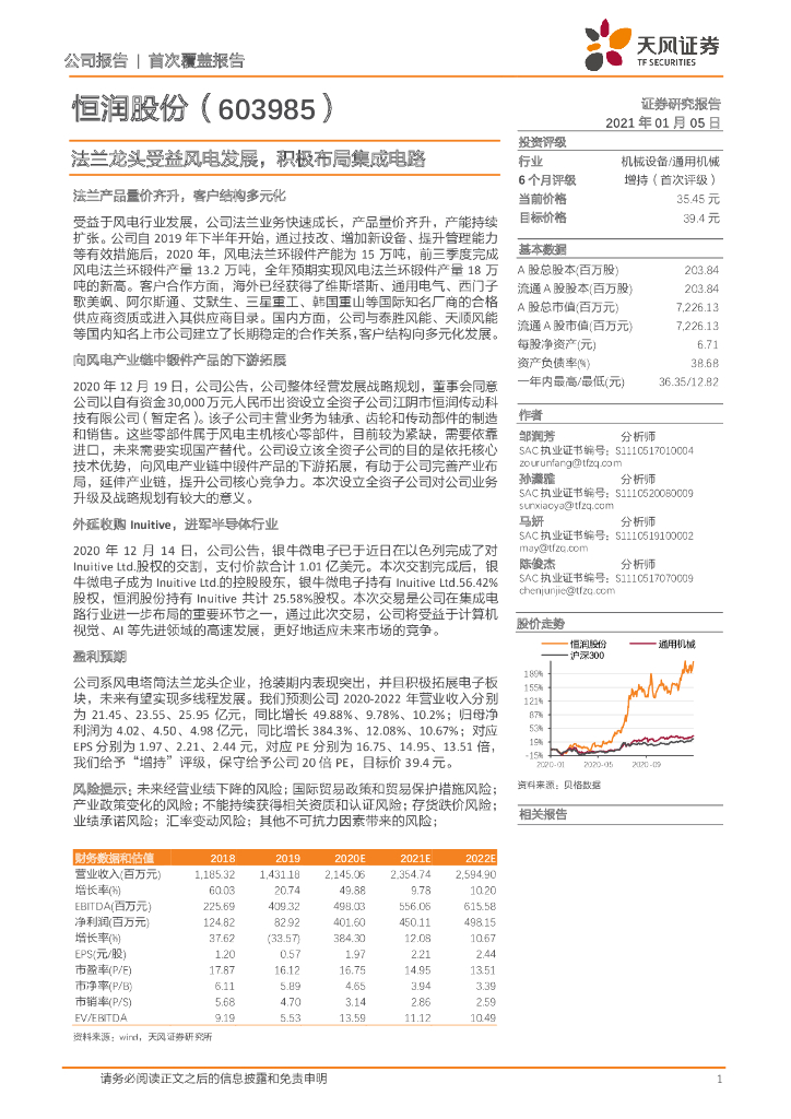 天风证券：恒润股份（603985）-法兰龙头受益风电发展，积极布局集成电路