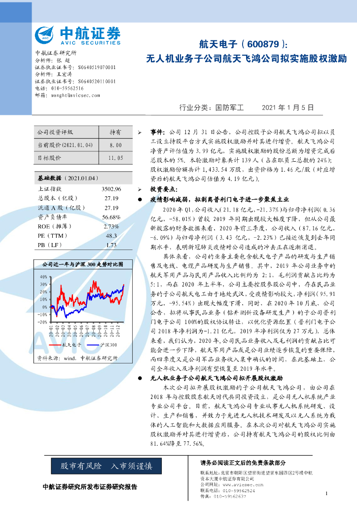 中航证券：航天电子（600879）-无人机业务子公司航天飞鸿公司拟实施股权激励