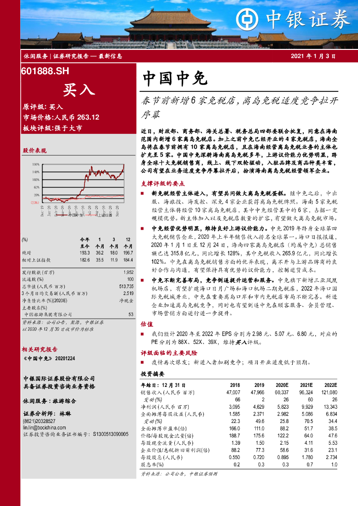 中银证券：中国中免（601888）-春节前新增6家免税店，离岛免税适度竞争拉开序幕