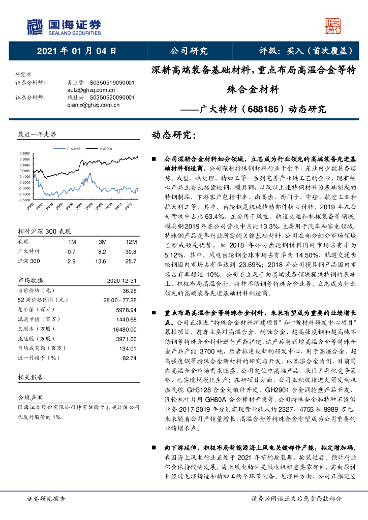 国海证券：广大特材（688186）-动态研究：深耕高端装备基础材料，重点布局高温合金等特殊合金材料
