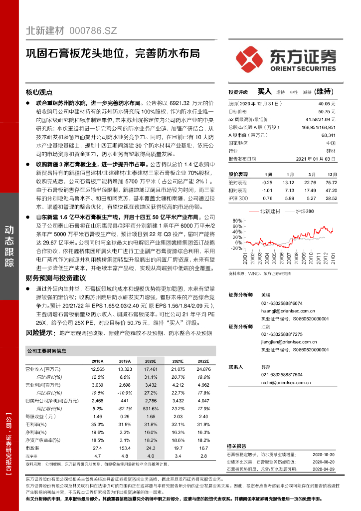 东方证券：北新建材（000786）-巩固石膏板龙头地位，完善防水布局