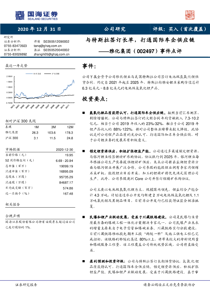 国海证券：雅化集团（002497）-事件点评：与特斯拉签订长单，打通国际车企<em>供应链</em> 海报