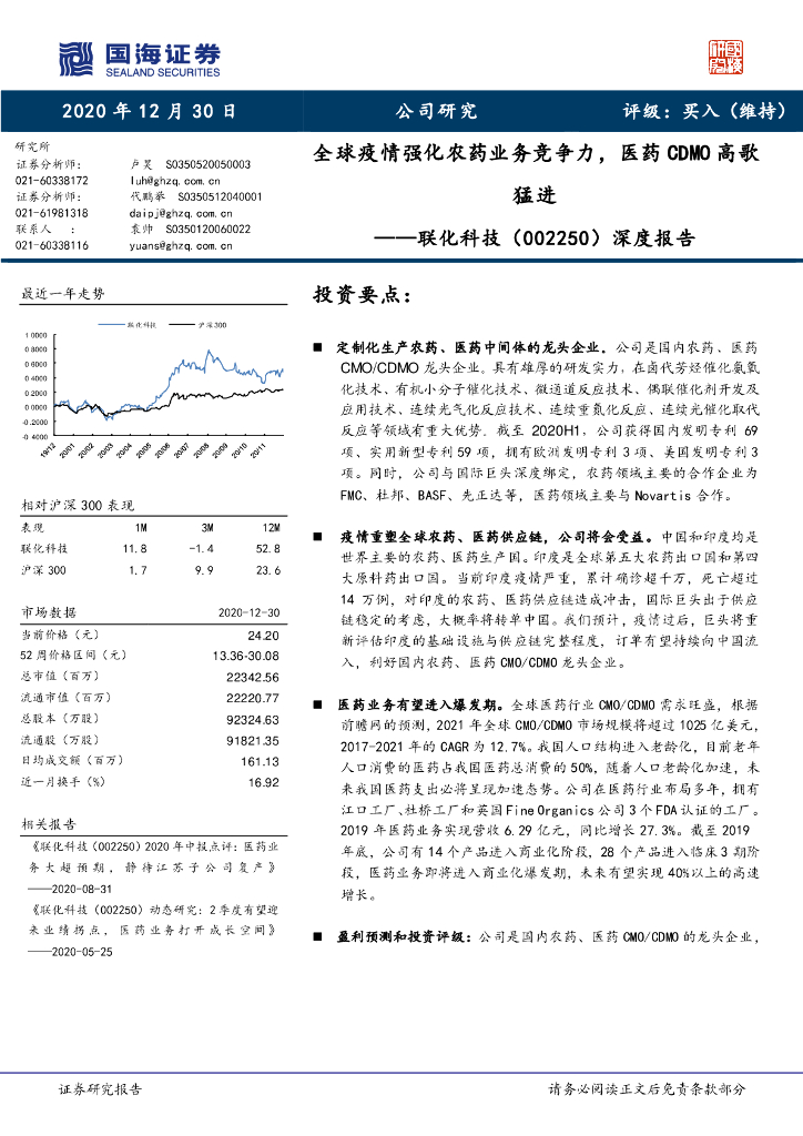 国海证券:联化科技(002250)-深度报告:全球疫情强化农药业务竞争力,<em>医药</em>CDMO高歌猛进 海报
