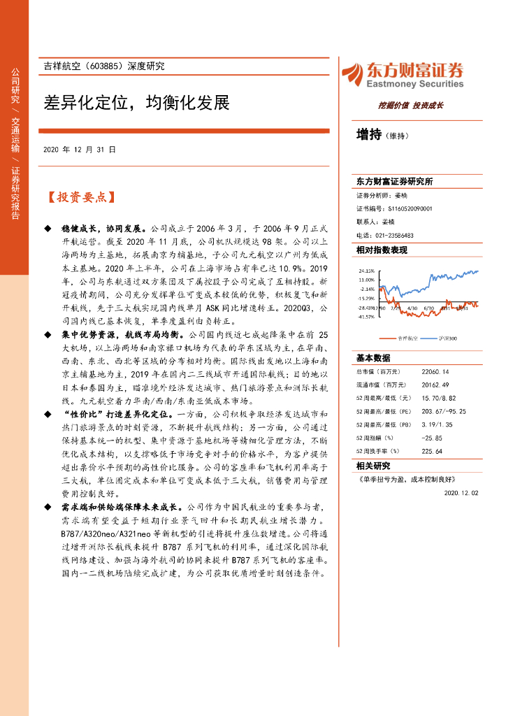 东方财富证券：吉祥航空（603885）-差异化定位，均衡化发展