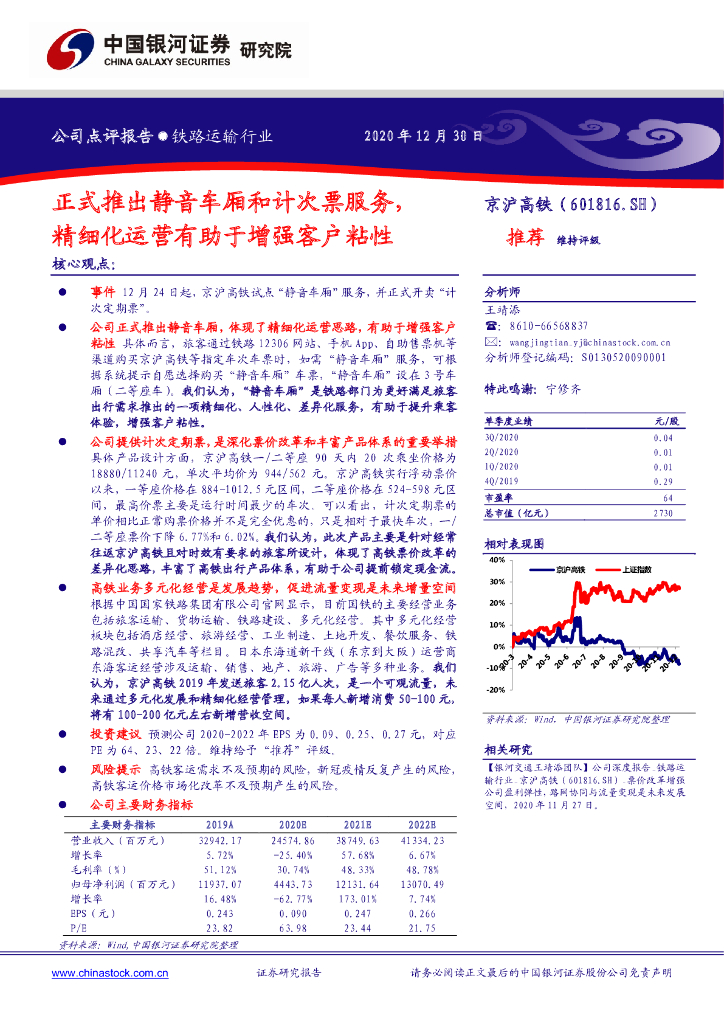 中国银河：京沪高铁（601816）-正式推出静音车厢和计次票服务，精细化运营有助于增强客户粘性