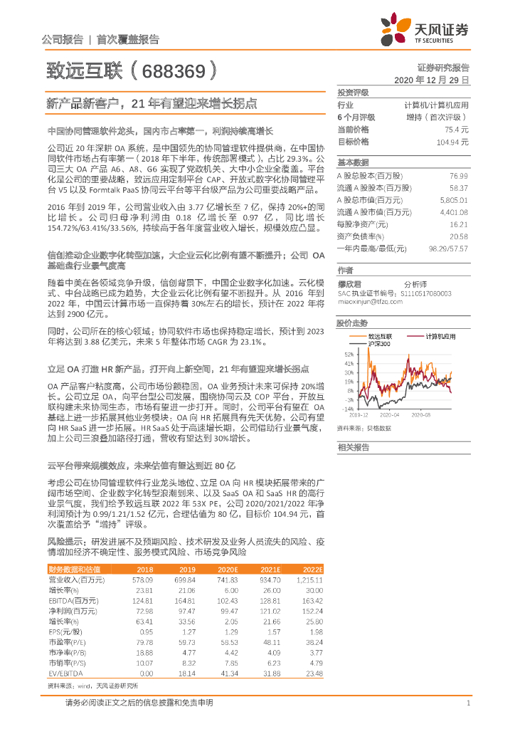 天风证券：致远互联（688369）-新产品新客户，21年有望迎来增长拐点 海报