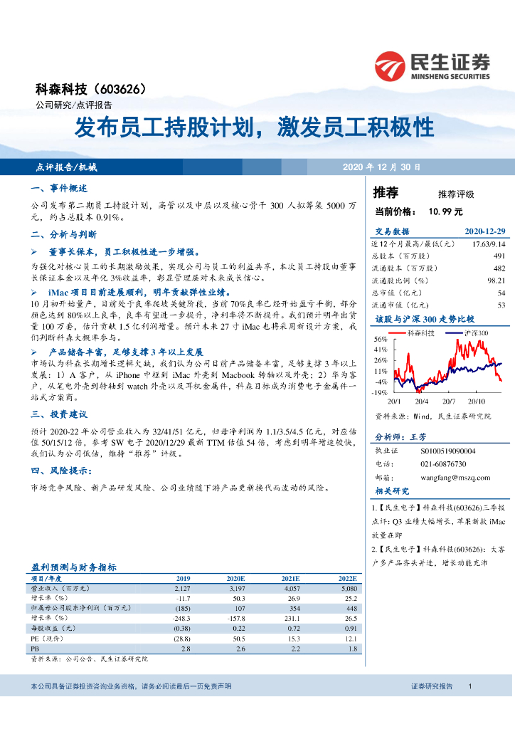 民生证券：科森科技（603626）-发布员工持股计划，激发员工积极性