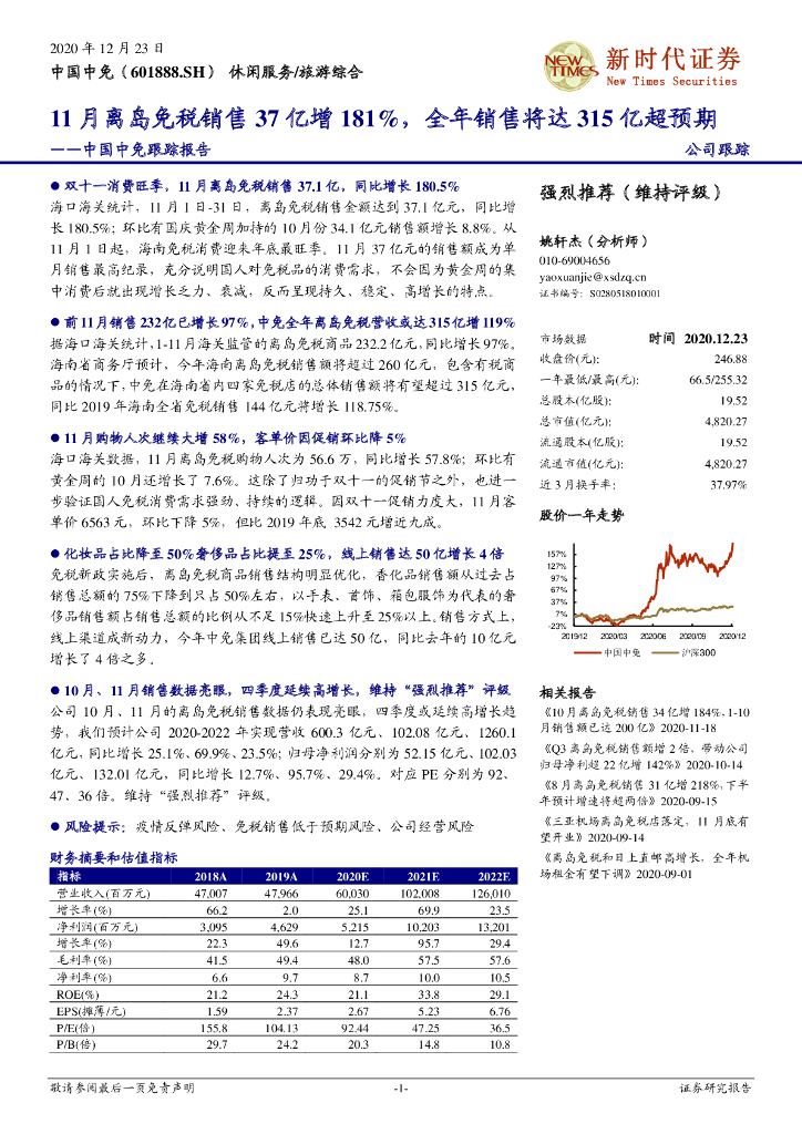 新时代证券：中国中免跟踪报告：11月离岛免税销售37亿增181%，全年销售将达315亿超预期