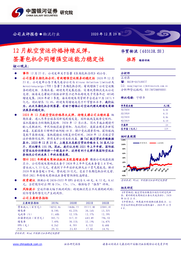 中国银河：华贸物流（603128）-12月航空货运价格持续反弹，签署包机合同增强空运能力稳定性