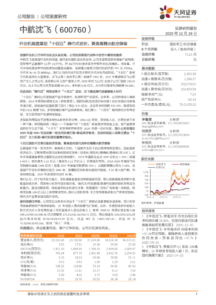 天风证券：中航沈飞（600760）-歼击机摇篮望迎“十四五”跨代式进阶，聚焦高精尖航空装备