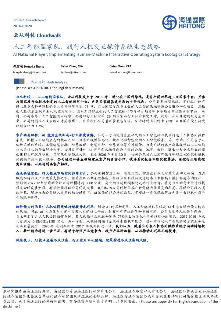 海通国际：云从科技（688327）-<em>人工智能</em>国家队，践行人机交互操作系统生态战略 海报