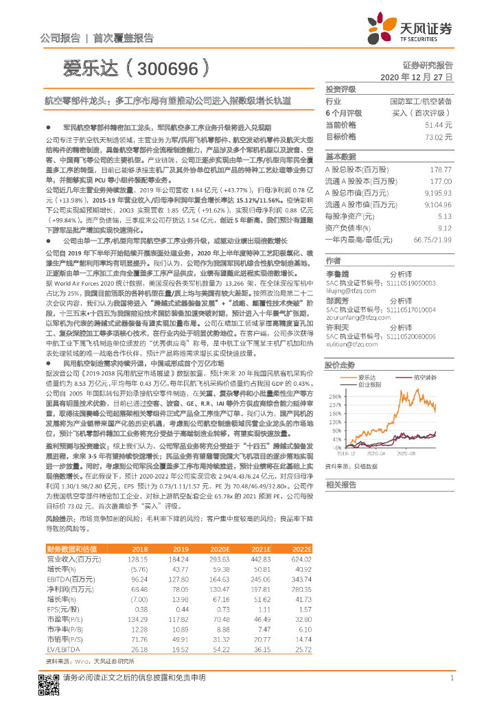 天风证券：爱乐达（300696）-航空零部件龙头：多工序布局有望推动公司进入指数级增长轨道