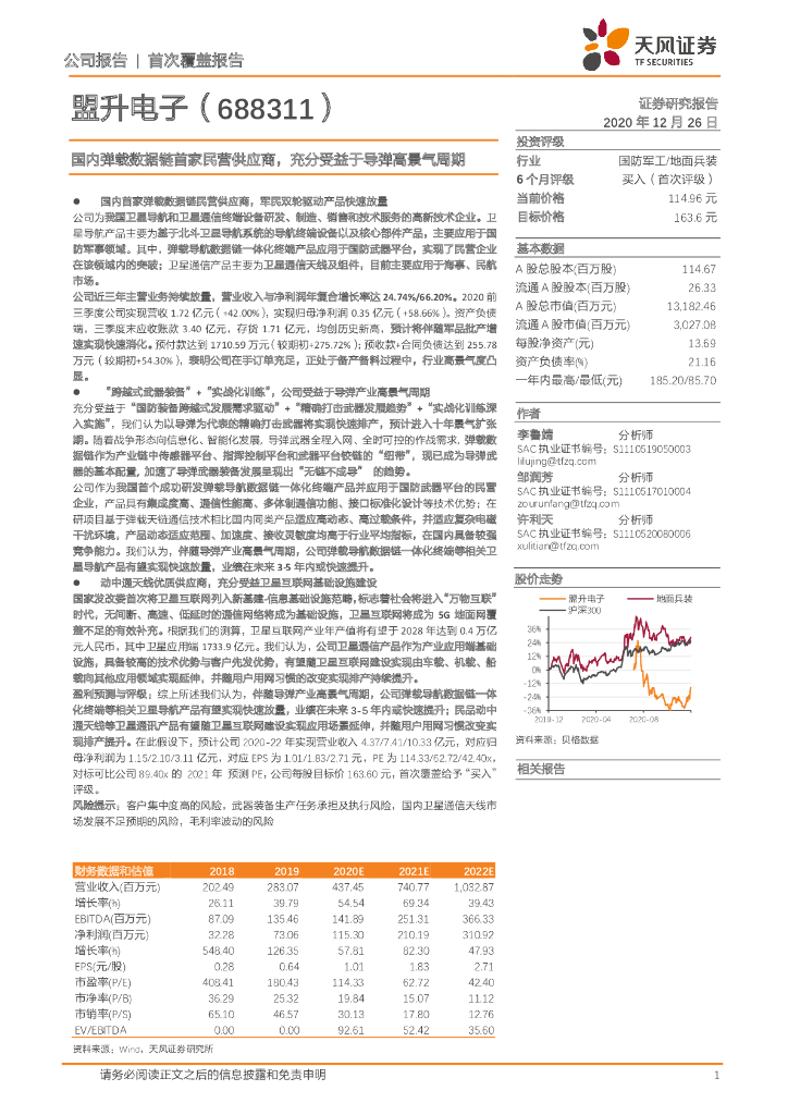 天风证券：盟升电子（688311）-国内弹载数据<em>链</em>首家民营<em>供应</em>商，充分受益于导弹高景气周期 海报