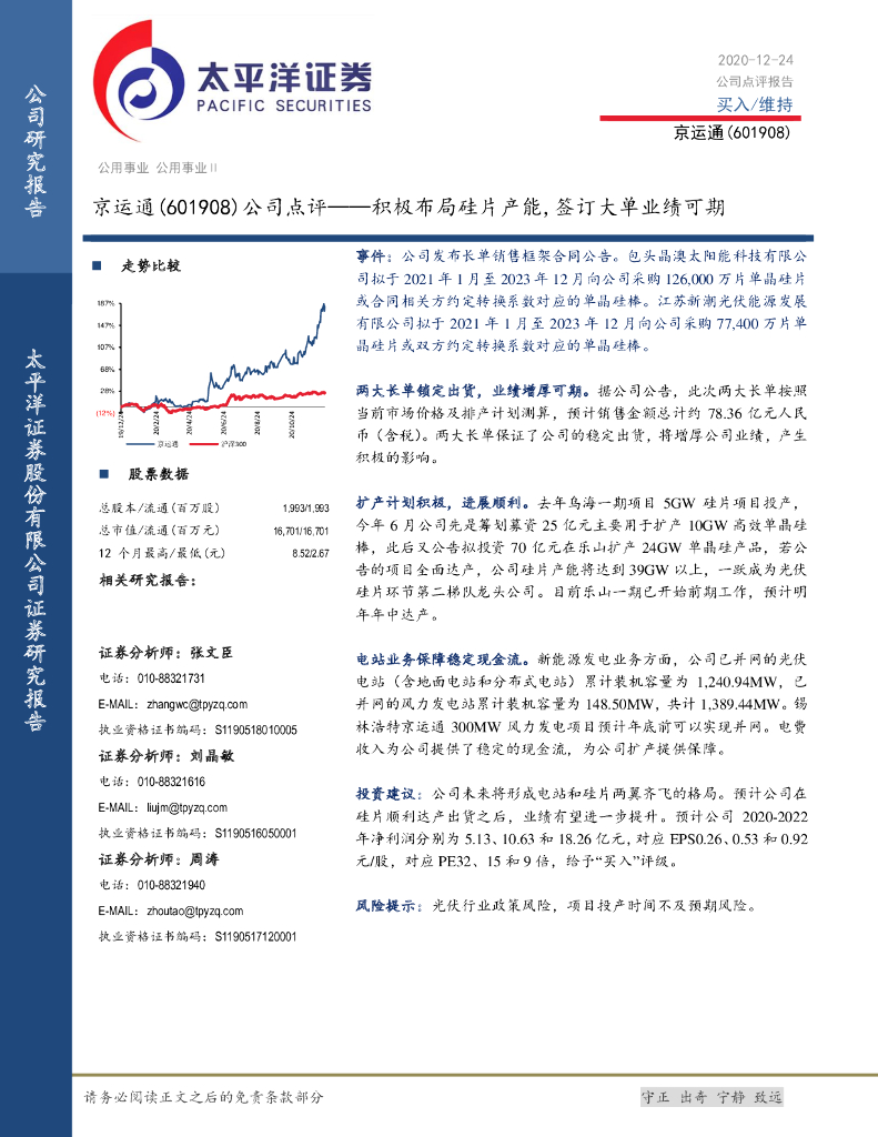 太平洋证券：京运通（601908）-公司点评：积极布局硅片产能，签订大单业绩可期 海报
