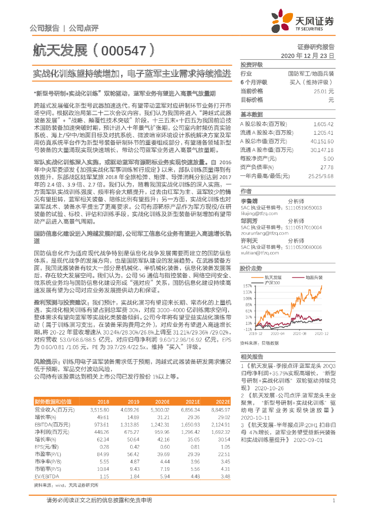 天风证券：航天发展（000547）-实战化训练望持续增加，电子蓝军主业需求持续推进