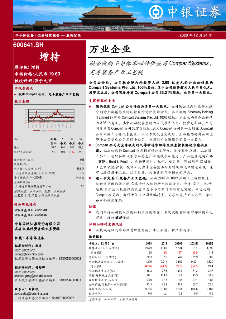 中银证券：万业企业（600641）-联合收购半导体零部件<em>供应</em>商CompartSystems，完善装备产业工艺<em>链</em> 海报