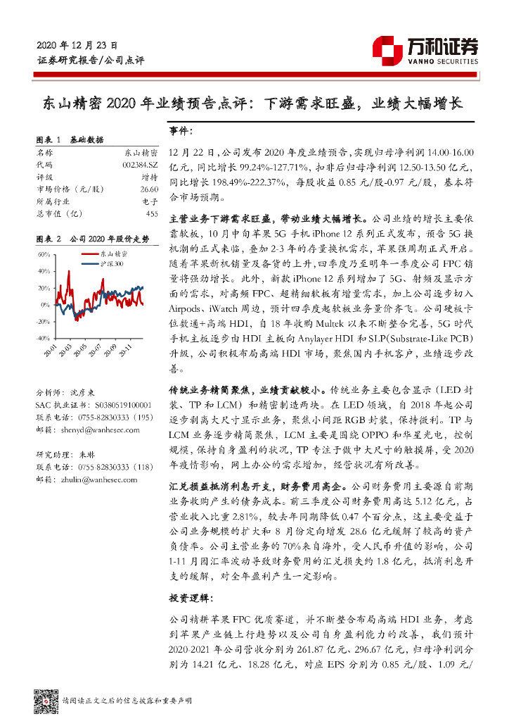 万和证券：东山精密2020年业绩预告点评：下游需求旺盛，业绩大幅增长