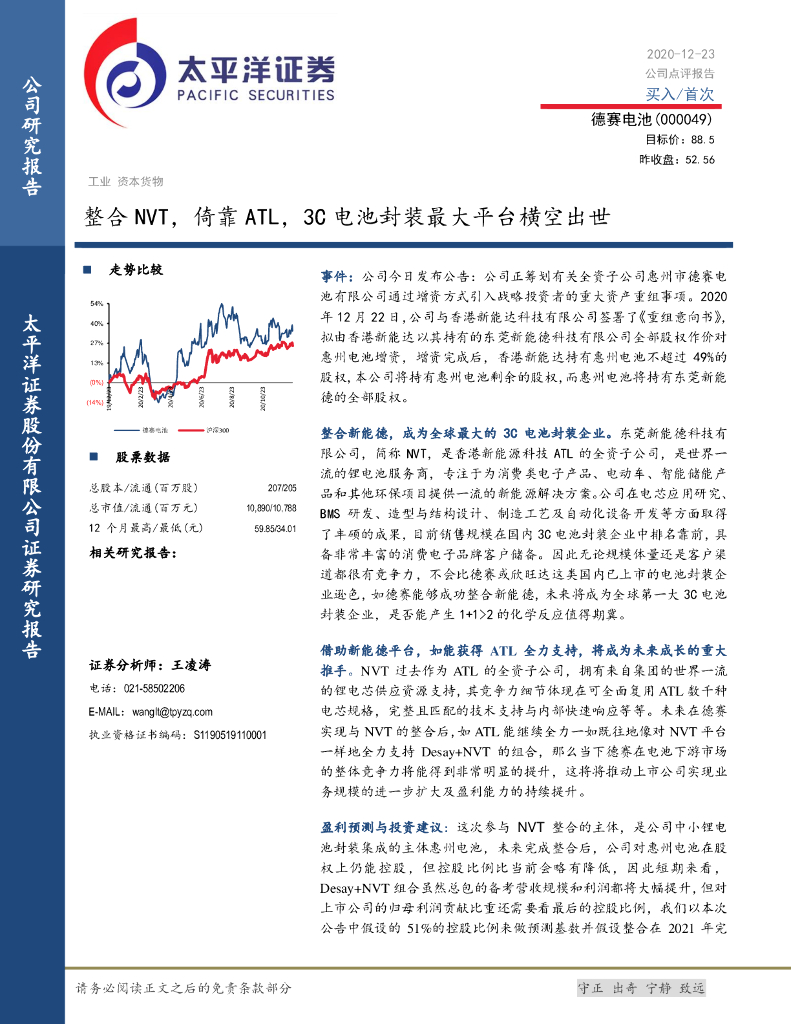 太平洋证券：德赛电池（000049）-整合NVT，倚靠ATL，3C电池封装最大平台横空出世