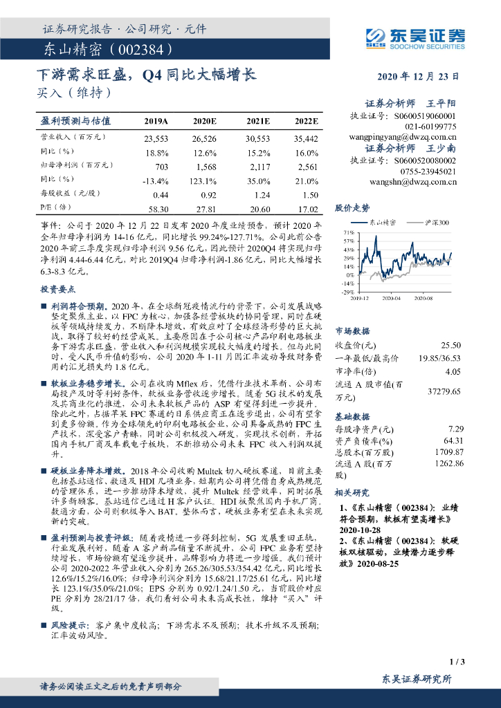 东吴证券：东山精密（002384）-下游需求旺盛，Q4同比大幅增长