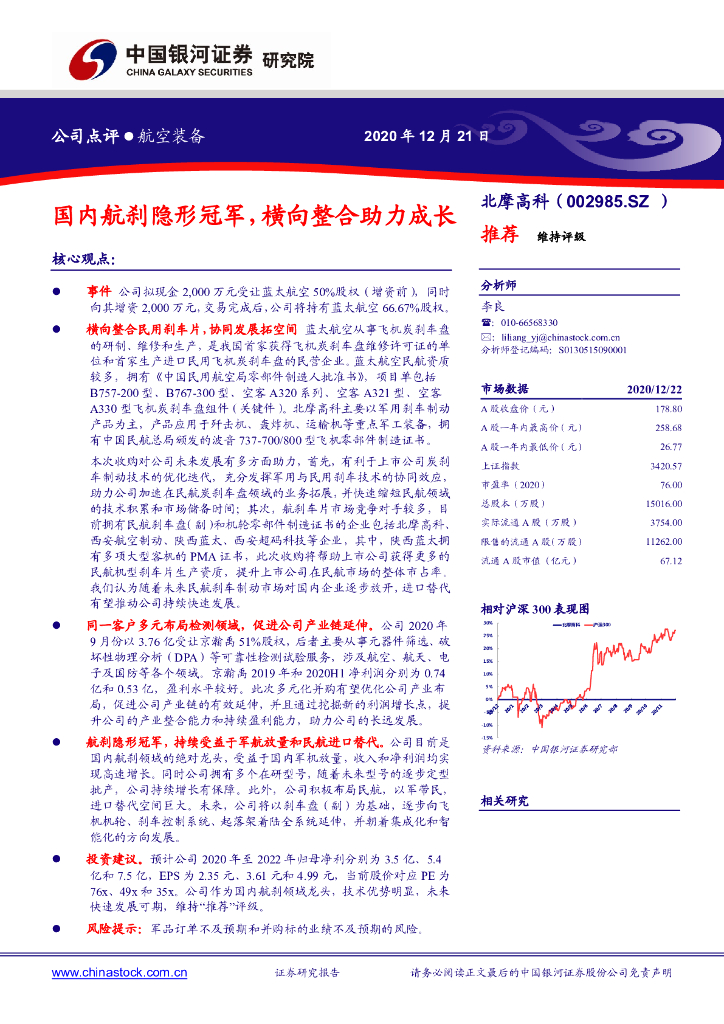 中国银河：北摩高科（002985）-国内航刹隐形冠军，横向整合助力成长