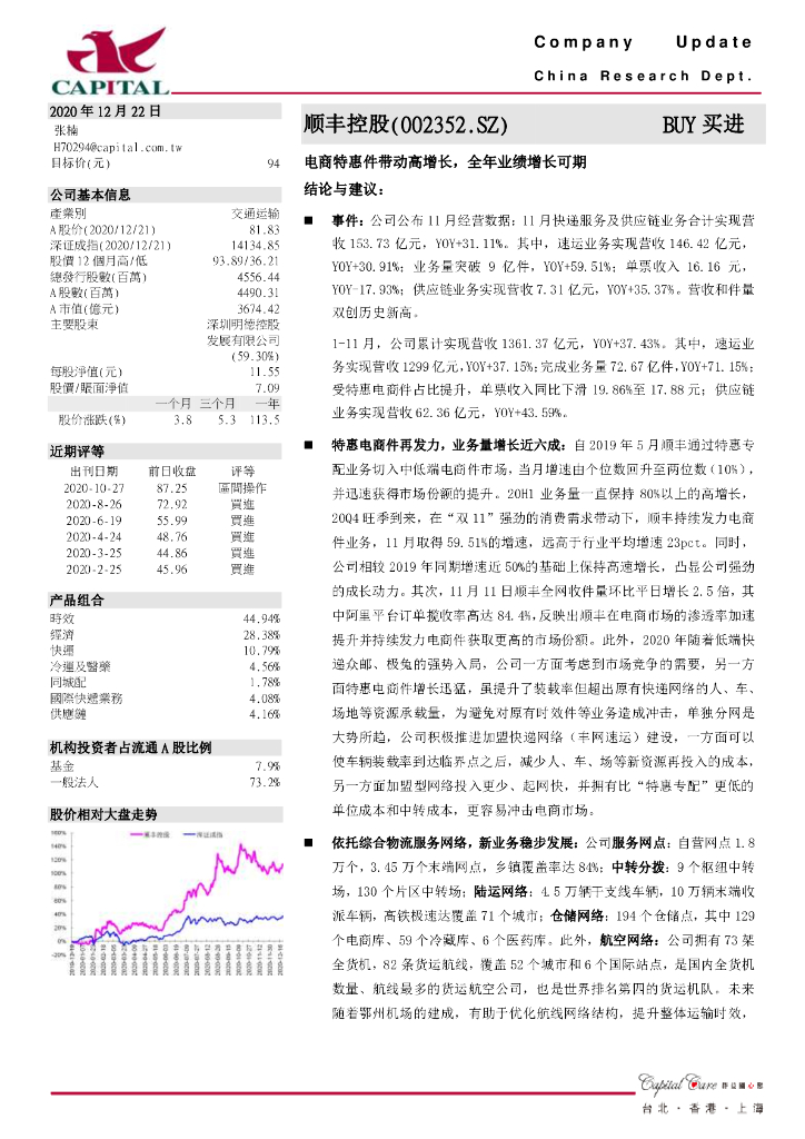 群益证券：顺丰控股（002352）-电商特惠件带动高增长，全年业绩增长可期