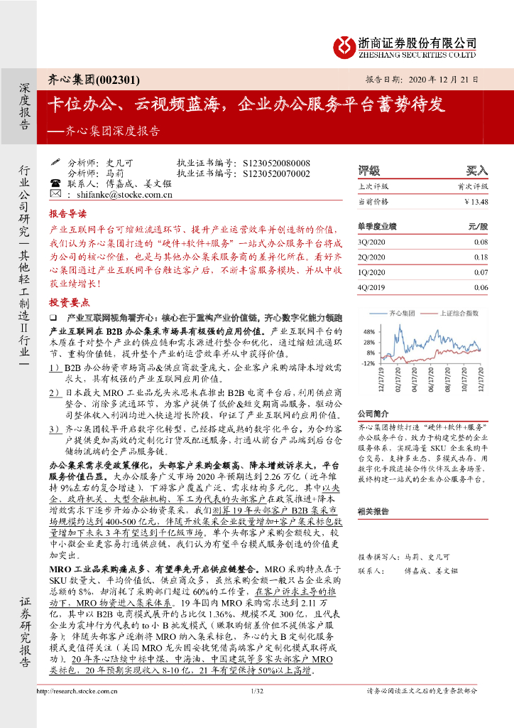 浙商证券：齐心集团深度报告：卡位办公、云视频蓝海，企业办公服务平台蓄势待发 海报