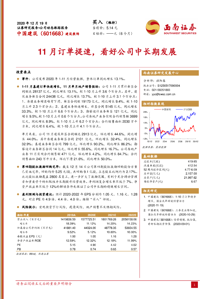 西南证券：中国建筑（601668）-11月订单提速，看好公司中长期发展