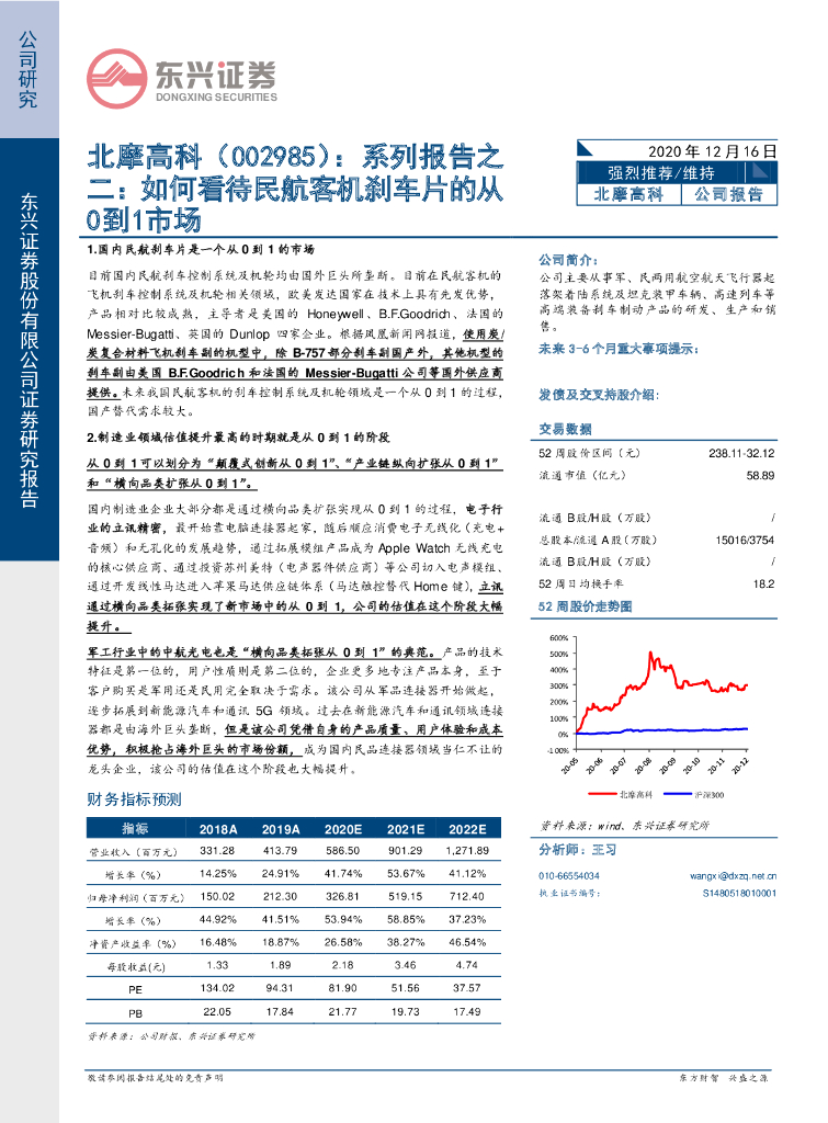 东兴证券：北摩高科（002985）-系列报告之二：如何看待民航客机刹车片的从0到1市场
