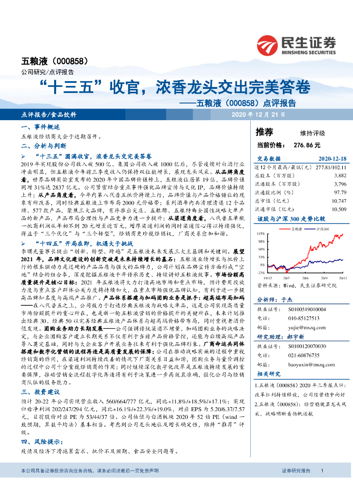 民生证券：五粮液（000858）-点评报告：“十三五”收官，浓香龙头交出完美答卷 海报