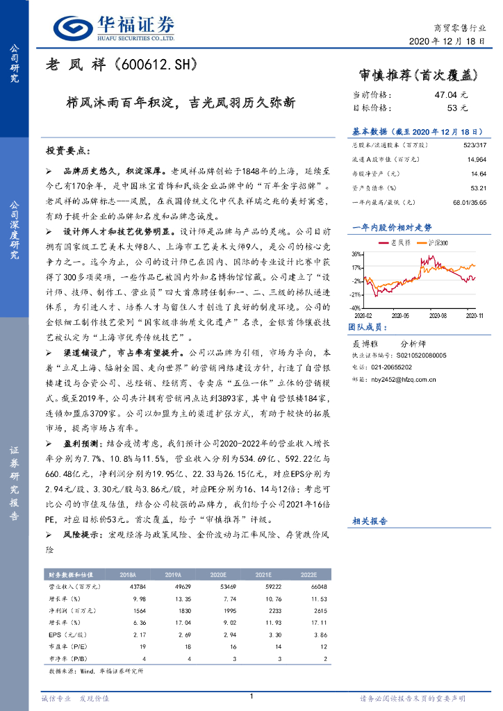 华福证券：老凤祥（600612）-栉风沐雨百年积淀，吉光凤羽历久弥新