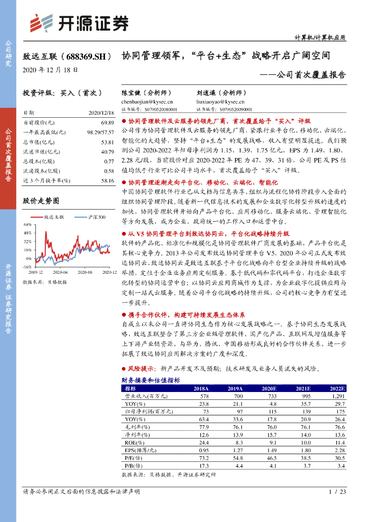 开源证券：致远互联（688369）-公司首次覆盖报告：协同管理领军，“平台+生态”战略开启广阔空间 海报