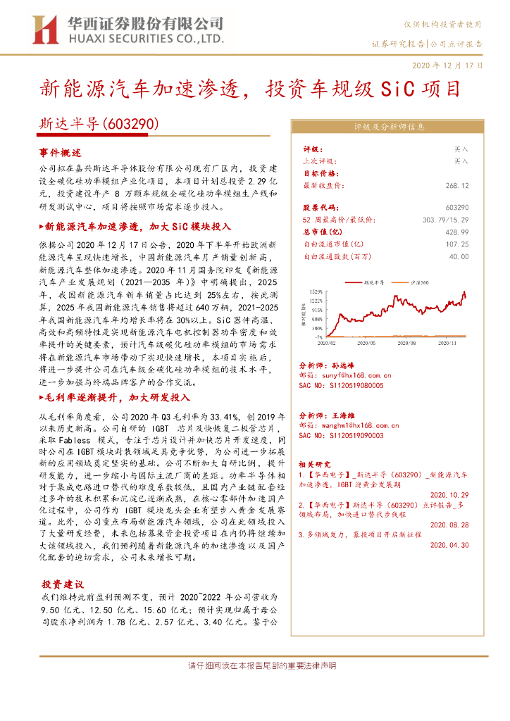 华西证券：斯达半导（603290）-新<em>能源</em>汽车加速渗透，投资车规级SiC项目 海报