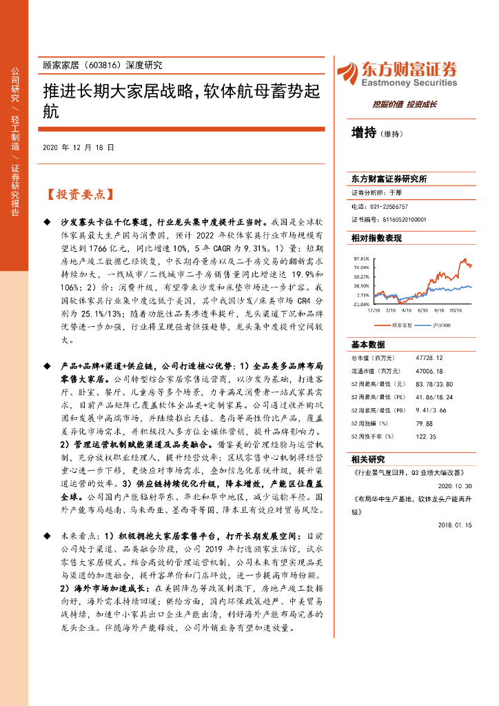 东方财富证券：顾家家居（603816）-深度研究：推进长期大家居战略，软体航母蓄势起航