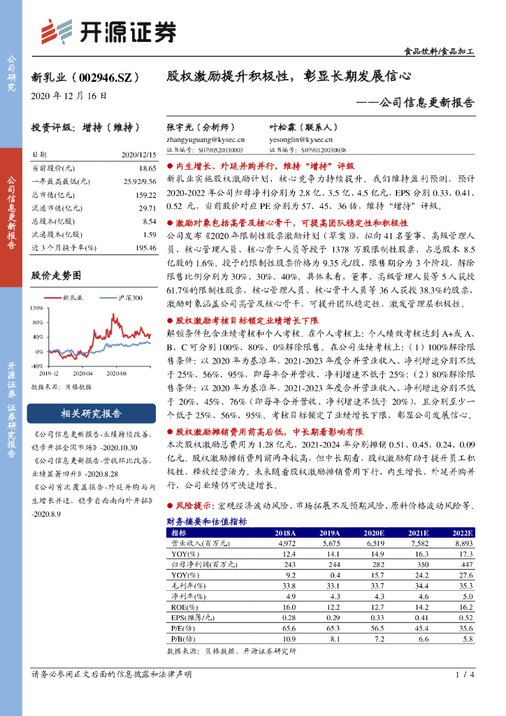 开源证券：新乳业（002946）-公司信息更新报告：股权激励提升积极性，彰显长期发展信心