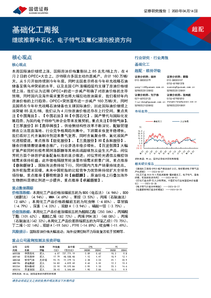 国信证券：基础化工周报：继续推荐中石化、电子特气及氟化液的投资方向