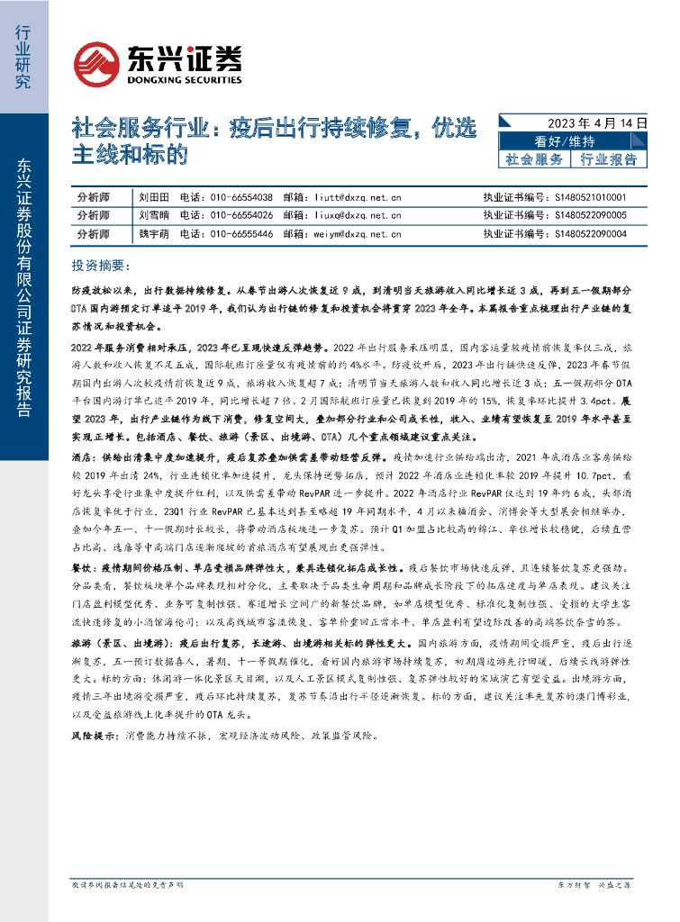 东兴证券：社会服务行业：疫后出行持续修复，优选主线和标的