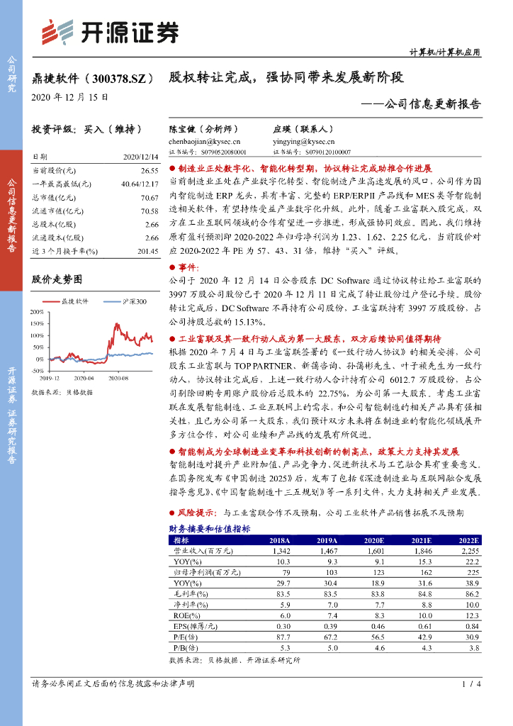 开源证券：鼎捷软件（300378）-公司信息更新报告：股权转让完成，强协同带来发展新阶段 海报