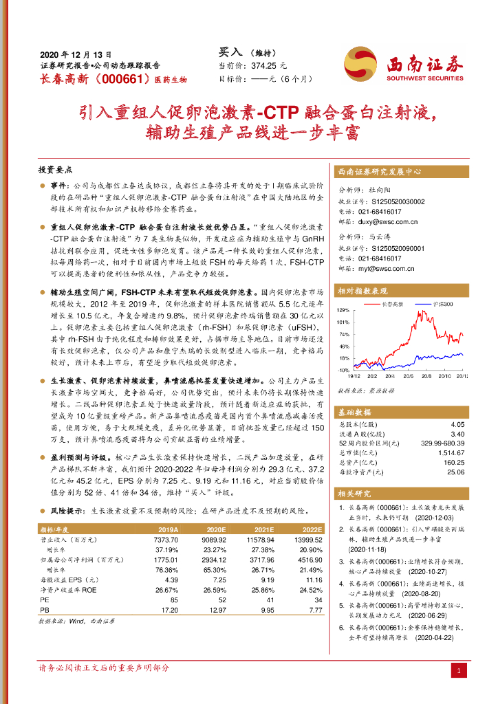 西南证券：长春高新（000661）-引入重组人促卵泡激素-CTP融合蛋白注射液，<em>辅助生殖</em>产品线进一步丰富