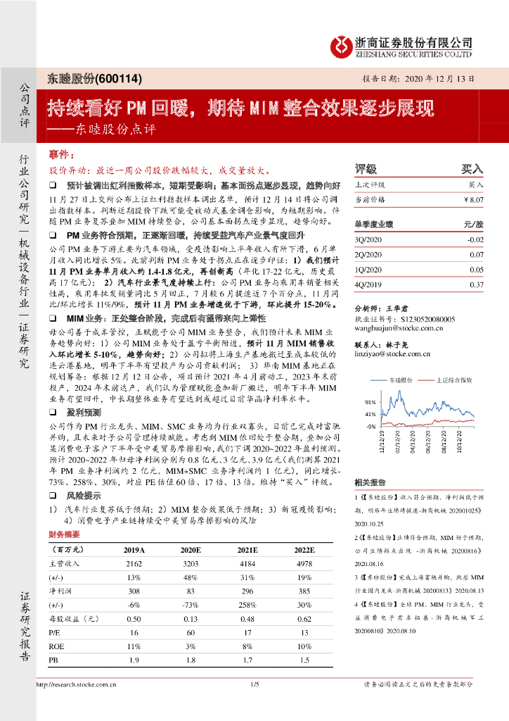 浙商证券：东睦股份点评：持续看好PM回暖，期待MIM整合效果逐步展现