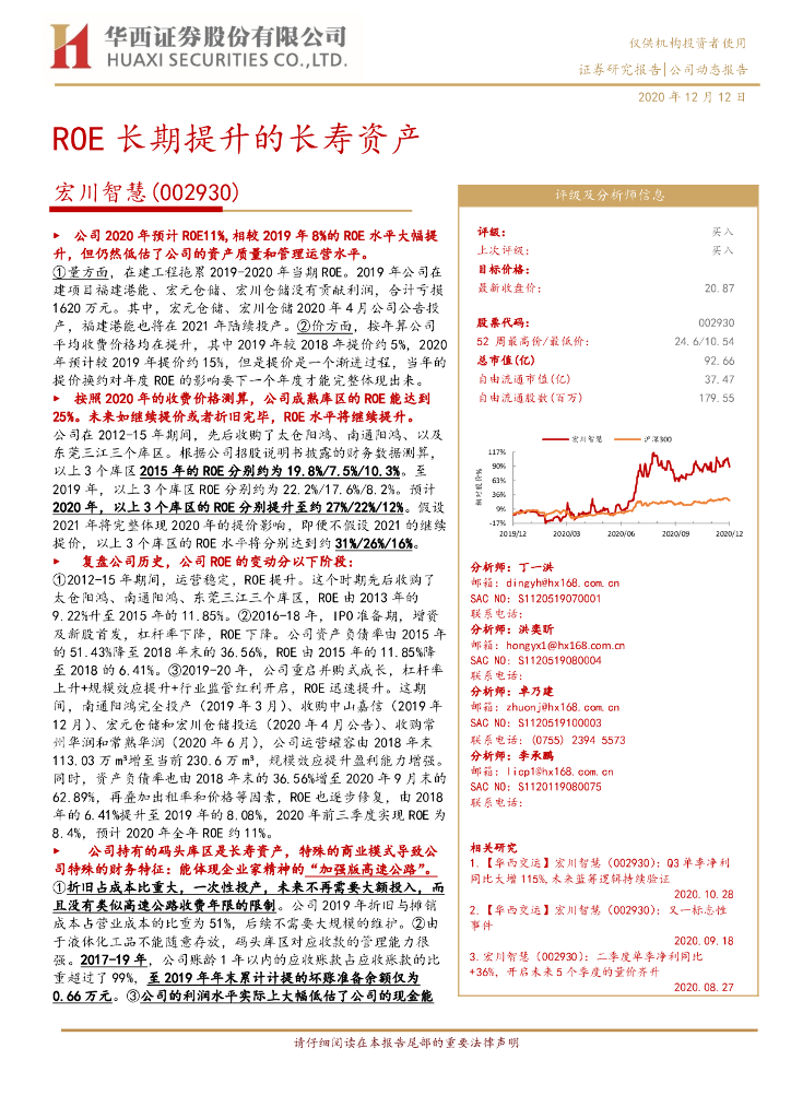 华西证券：宏川智慧（002930）-ROE长期提升的长寿资产